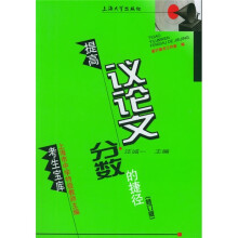 提高议论文分数的捷经