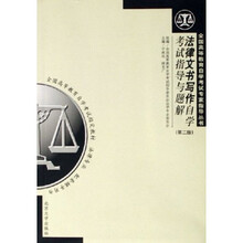 法律文书写作自学考试指导与题解