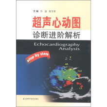超声心动图诊断进阶解析