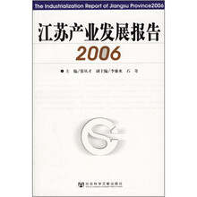 江苏产业发展报告2006