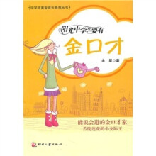 阳光中学生要有金口才