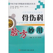 骨伤科验方妙用