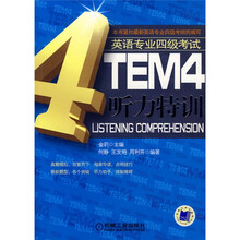 TEM4听力特训:英语专业四级考试(附光盘)