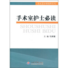 手术室护士必读