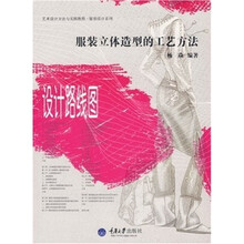 艺术设计方法与实践教程服装设计系列：服装立体造型的工艺方法（设计路线图）