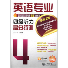 英语专业四级听力高分特训