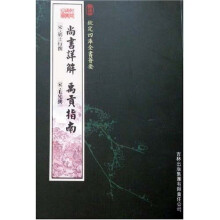尚书详解 禹贡指南