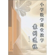 小学数学课堂教学案例透视