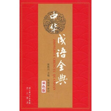 中华成语全典（双色版）