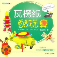 童心巧手02：瓦楞纸酷玩具