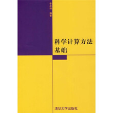科学计算方法基础