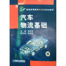 普通高等教育机电类规划教材：汽车物流基础