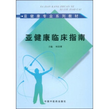 亚健康专业系列教材:亚健康临床指南