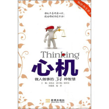 心机：做人做事的34种智慧