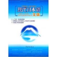 现代日本语系列丛书?现代日本语文法(附光盘)