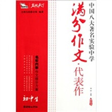 初中生满分作文代表作-中国八大著名实验中学