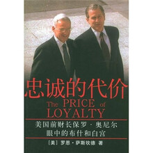 忠诚的代价：美国前财长保罗·奥尼尔眼中的布什和白宫