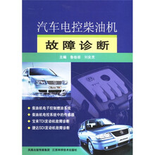 汽车电控柴油机故障诊断