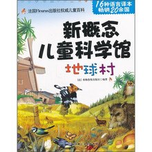 新概念儿童科学馆：地球村