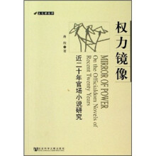 权力镜像：近二十年官场小说研究