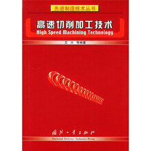 高速切削加工技术