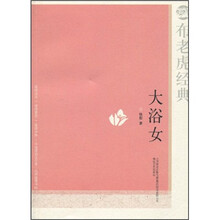 布老虎经典：大浴女
