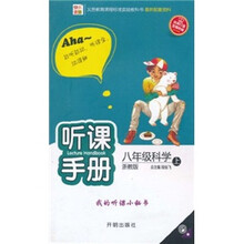 听课手册：8年级科学（浙教版）