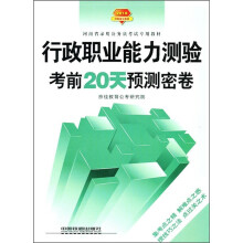 2010河南省录用公务员考试专用教材:行政职业能力测验考前20天预测密卷