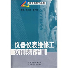 仪器仪表维修工实用技术手册