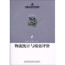 物流统计与绩效评价