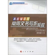 高校辅导员培训系列教材?高校辅导员常用文书写作教程