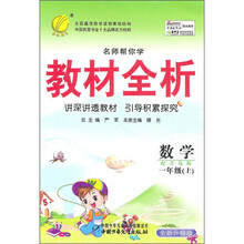 名师帮你学教材全析：数学（1年级上）（配青岛版）