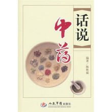 话说中药