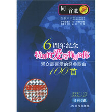同一首歌·特别的爱给特别的你：观众最喜爱的经典歌曲100首（附光盘）