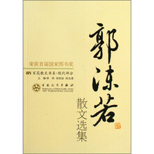 郭沫若散文选集
