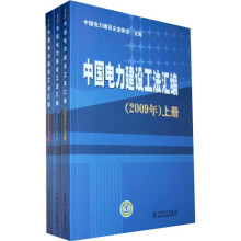 中国电力建设工法汇编（2009年）（上中下）