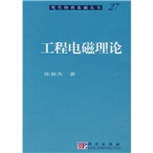 现代物理基础丛书27：工程电磁理论