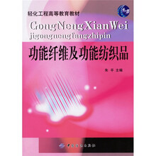 轻化工程高等教育教材:功能纤维及功能纺织品