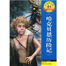 世界文学名著·外国文学名著精读：哈克贝恩历险记