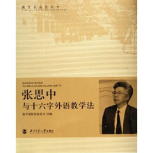 教育家成长丛书：张思中与十六字外语教学法