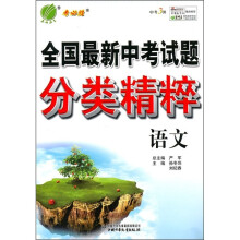 全国最新中考试题分类精粹语文