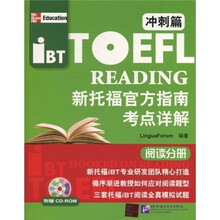 新托福官方指南考点详解:阅读分册(冲刺篇)(附光盘1张)