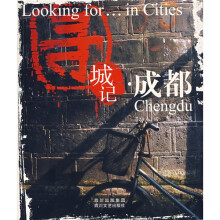 寻城记：成都