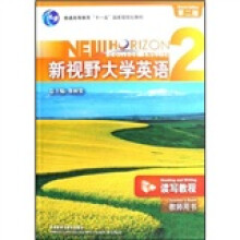 普通高等教育“十一五”国家级规划教材·新视野大学英语：读写教程2（教师用书）（第2版）