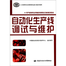 电气维修专业预备技师职业功能模块教材:自动化生产线调试与维护