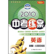 2010中考练案:英语(新课标)(人教新目标版)(第5次修订)