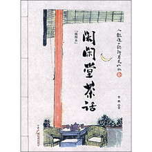 闲闲堂茶话（插图本）