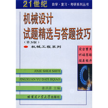 21世纪自学·复习·考研系列丛书:机械设计试题精选与答题技巧(第3版)