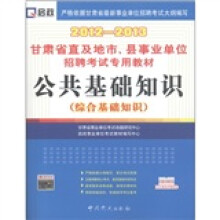 启政·甘肃省直及地市、县事业单位招聘考试专用教材：公共基础知识（综合基础知识）（2012～2013）