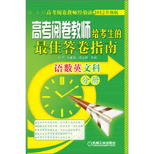 高考阅卷教师给考生的最佳答卷指南:语数英文科分册